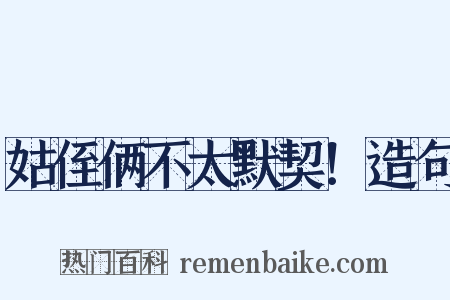 姑侄俩不太默契！造句是什么意思的图片